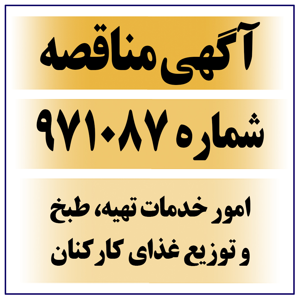 آگهی مناقصه عمومی شماره 971087  (امور خدمات تهیه، طبخ و توزیع غذای کارکنان و اداره رستورانها)